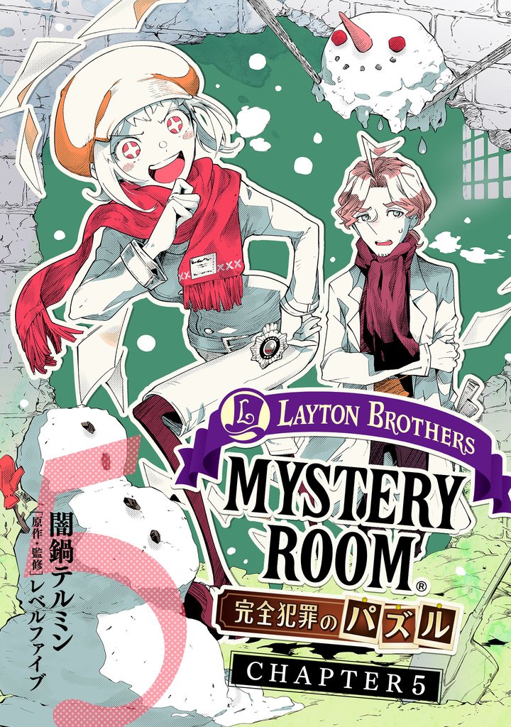 レイトンブラザーズ・ミステリールーム 完全犯罪のパズル　Chapter5