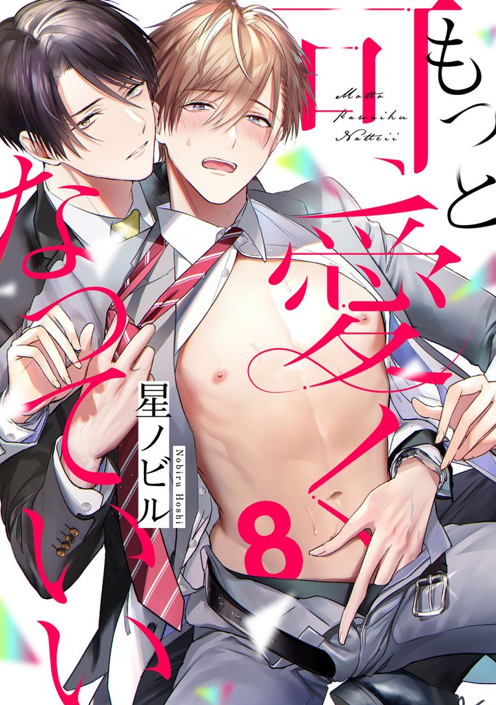 もっと可愛くなっていい 8 冊セット 最新刊まで