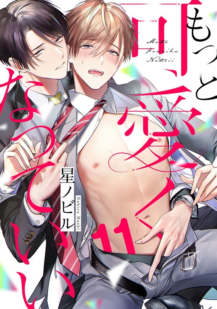 もっと可愛くなっていい 12 冊セット 最新刊まで