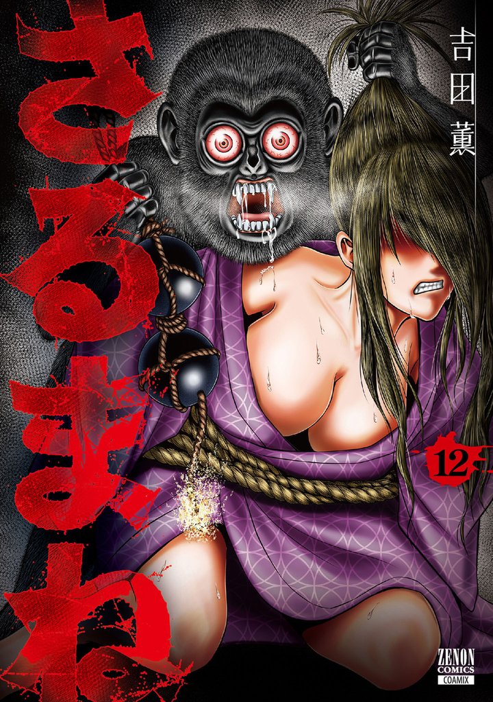 さるまね 12 冊セット 最新刊まで