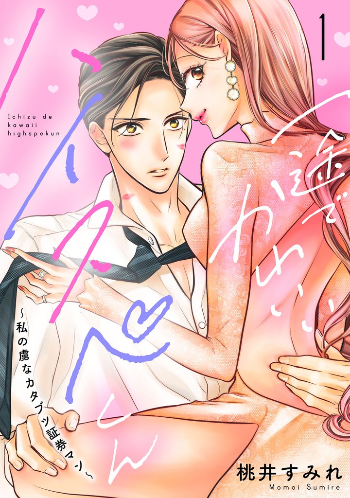 一途でかわいいハイスペくん ~私の虜なカタブツ証券マン~(1)