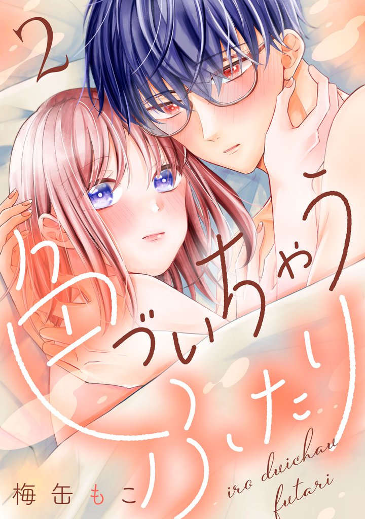 色づいちゃうふたり 2 冊セット 全巻