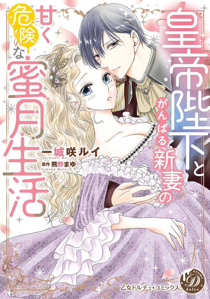 皇帝陛下とがんばる新妻の甘く危険な蜜月生活