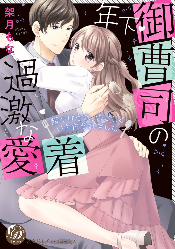 年下御曹司の過激な愛着 ～餌づけされ、おいしくいただかれました～