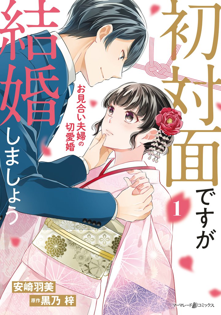 初対面ですが結婚しましょう～お見合い夫婦の切愛婚～1