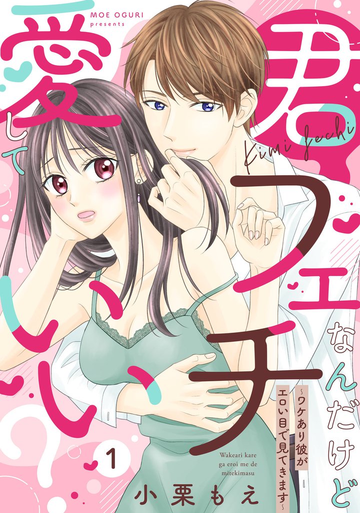 【ピュール】君フェチなんだけど愛していい？～ワケあり彼がエロい目で見てきます～1