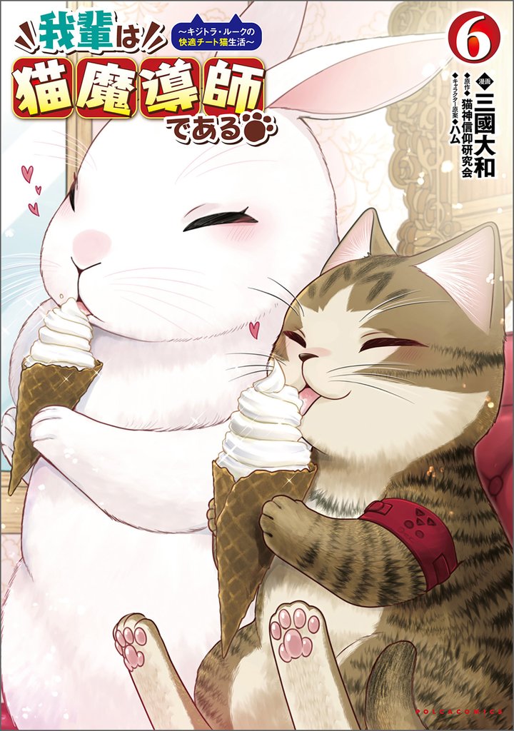 我輩は猫魔導師である～キジトラ・ルークの快適チート猫生活～ 6 冊セット 最新刊まで