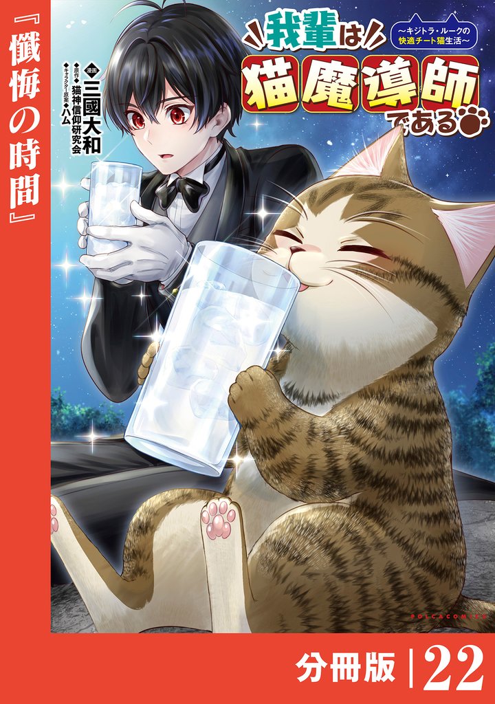 我輩は猫魔導師である～キジトラ・ルークの快適チート猫生活～【分冊版】 22 冊セット 最新刊まで