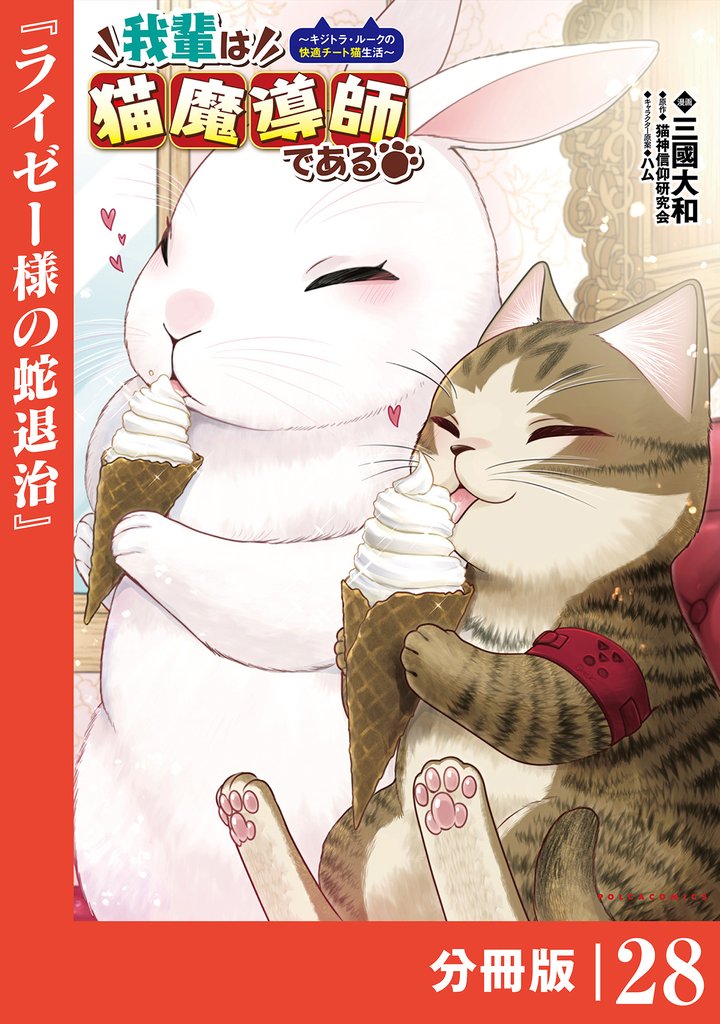 我輩は猫魔導師である～キジトラ・ルークの快適チート猫生活～【分冊版】 28 冊セット 最新刊まで