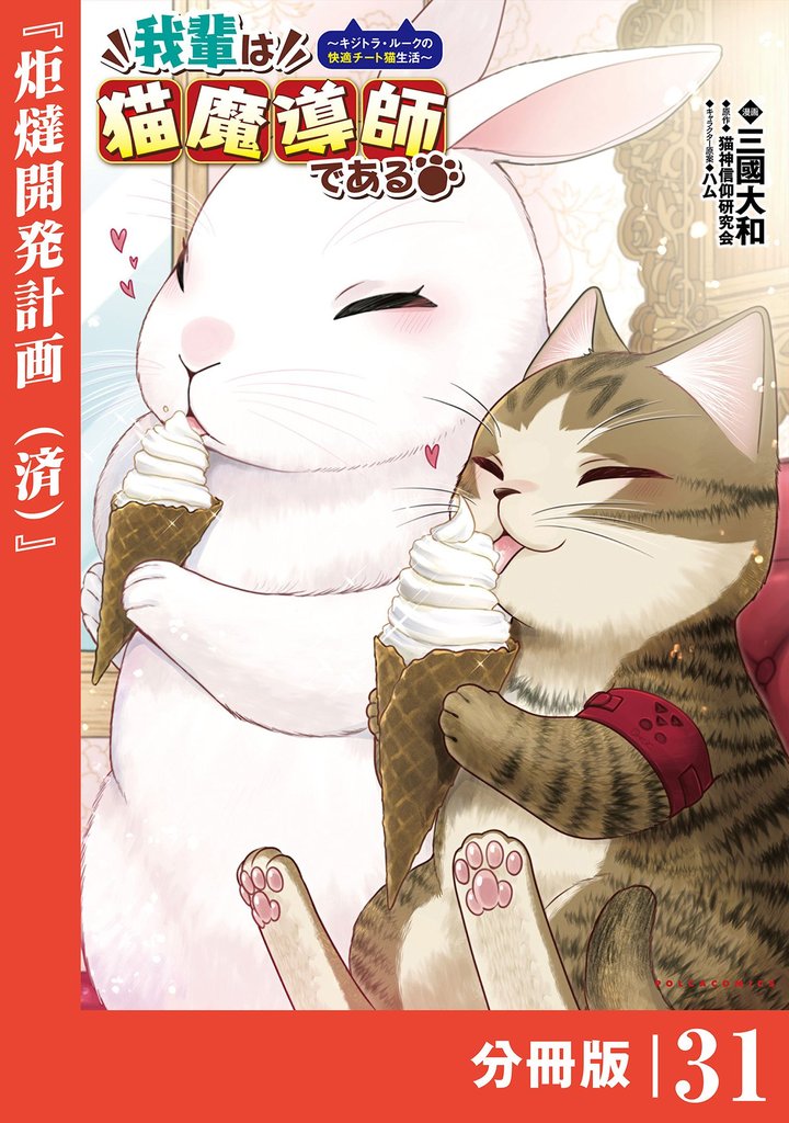 我輩は猫魔導師である~キジトラ・ルークの快適チート猫生活~【分冊版】 31 冊セット 最新刊まで