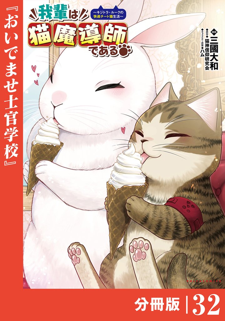 我輩は猫魔導師である~キジトラ・ルークの快適チート猫生活~【分冊版】(ポルカコミックス)32