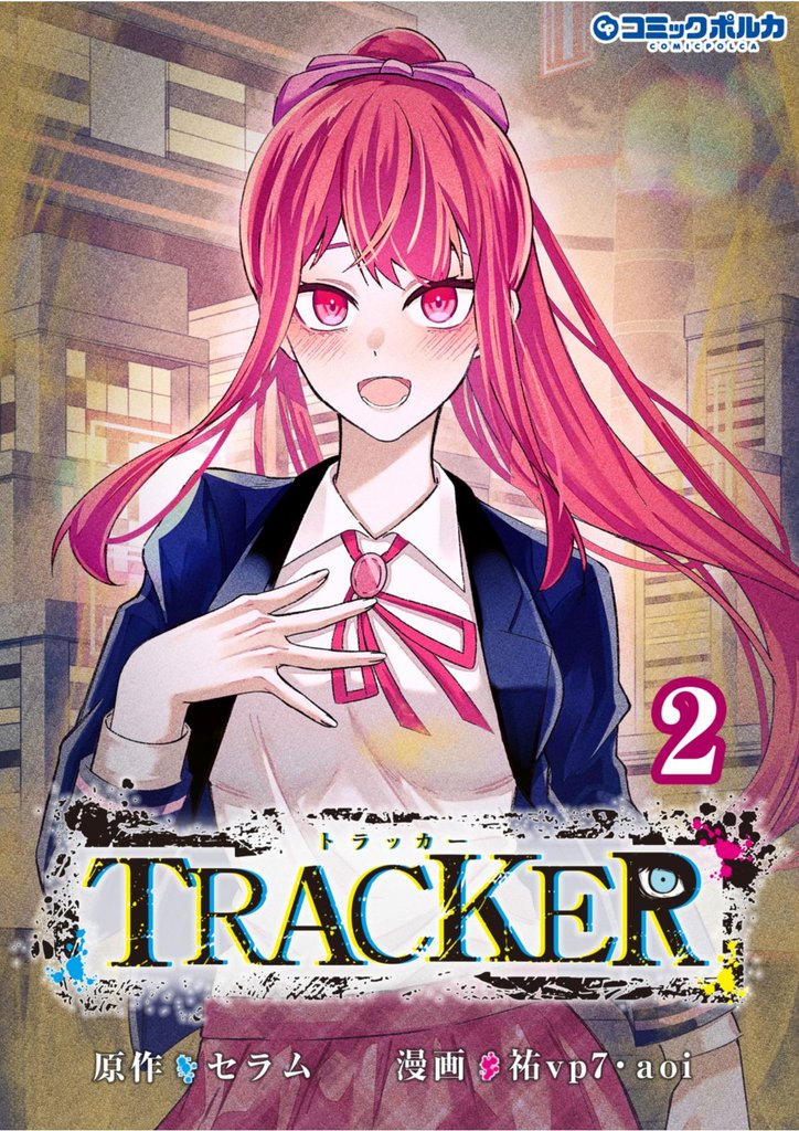 TRACKER 2 冊セット 最新刊まで