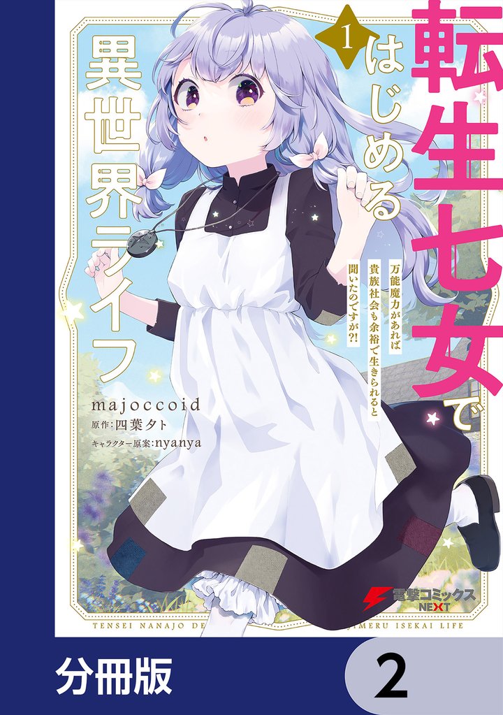 転生七女ではじめる異世界ライフ　万能魔力があれば貴族社会も余裕で生きられると聞いたのですが？！【分冊版】　2