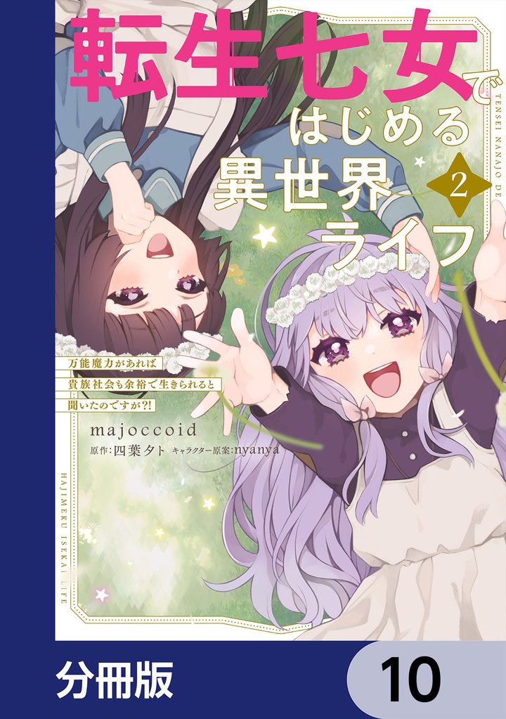 転生七女ではじめる異世界ライフ　万能魔力があれば貴族社会も余裕で生きられると聞いたのですが？！【分冊版】　10
