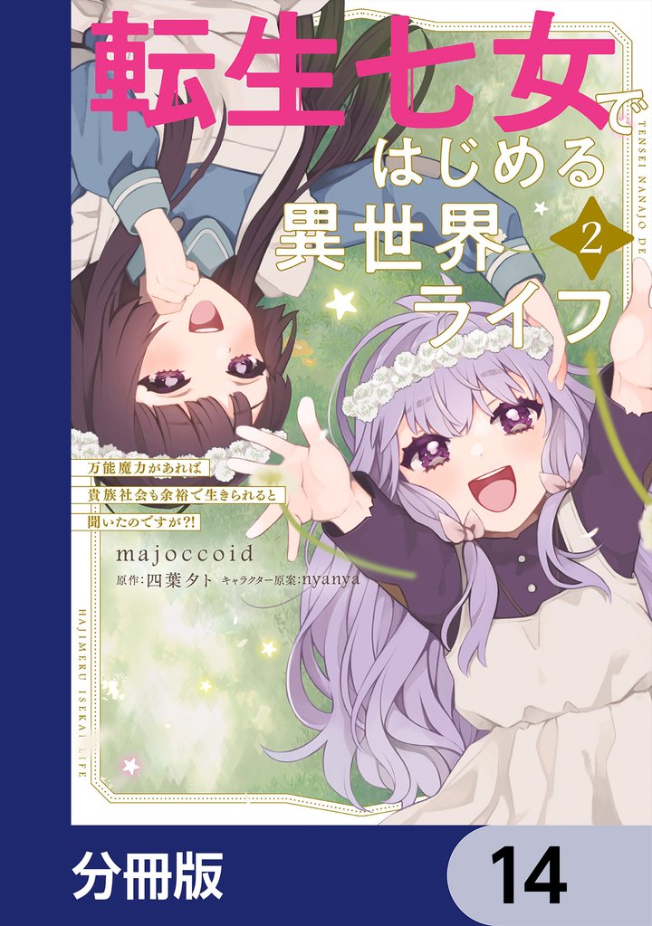 転生七女ではじめる異世界ライフ　万能魔力があれば貴族社会も余裕で生きられると聞いたのですが？！【分冊版】　14