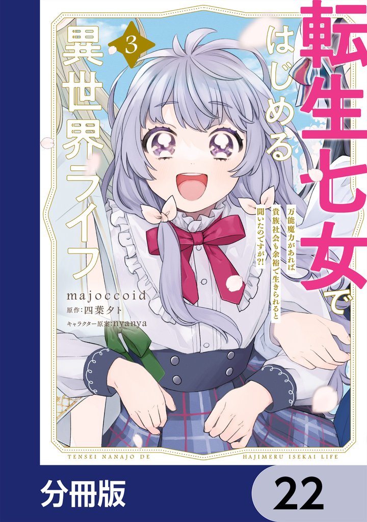 転生七女ではじめる異世界ライフ　万能魔力があれば貴族社会も余裕で生きられると聞いたのですが？！【分冊版】　22