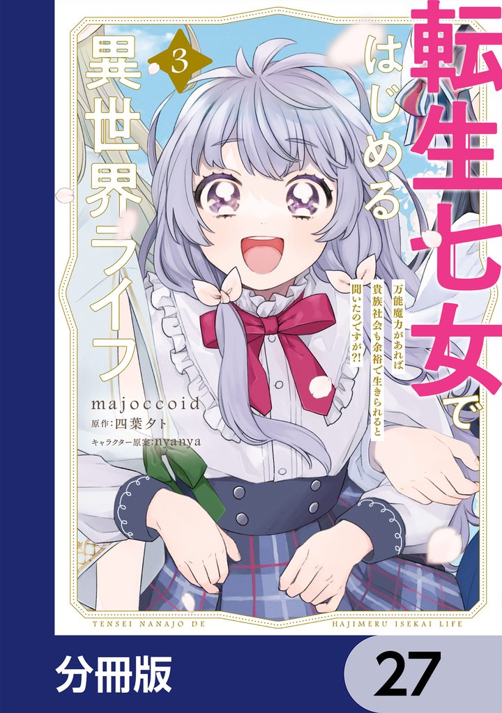転生七女ではじめる異世界ライフ　万能魔力があれば貴族社会も余裕で生きられると聞いたのですが？！【分冊版】　27
