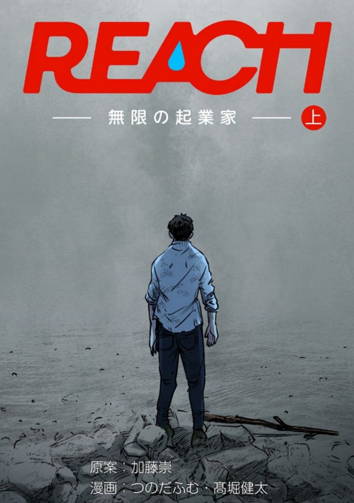 REACH - 無限の起業家 - 上巻