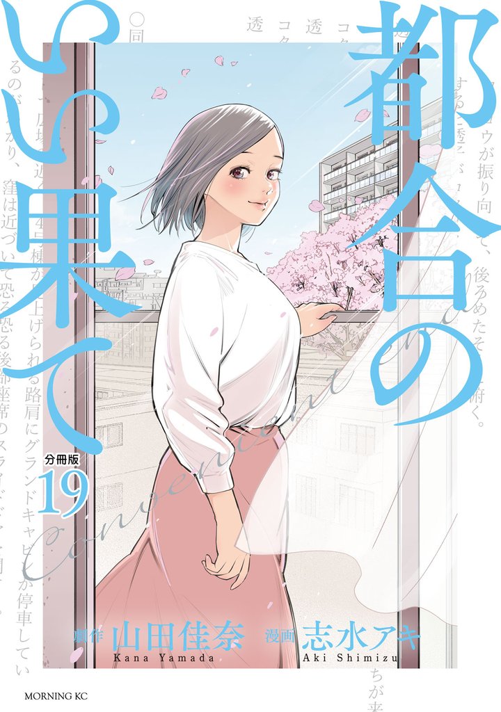都合のいい果て　分冊版 19 冊セット 全巻