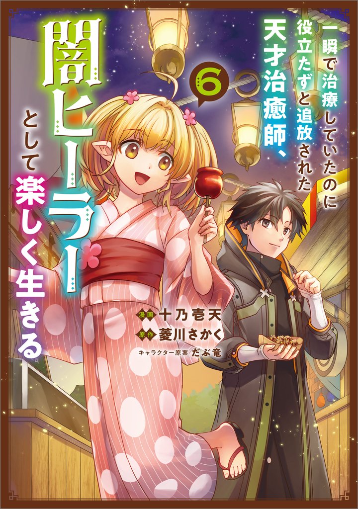 一瞬で治療していたのに役立たずと追放された天才治癒師、闇ヒーラーとして楽しく生きる(コミック)