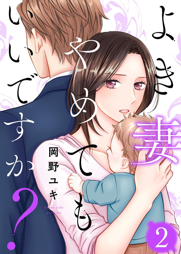 よき妻やめてもいいですか？ 2巻