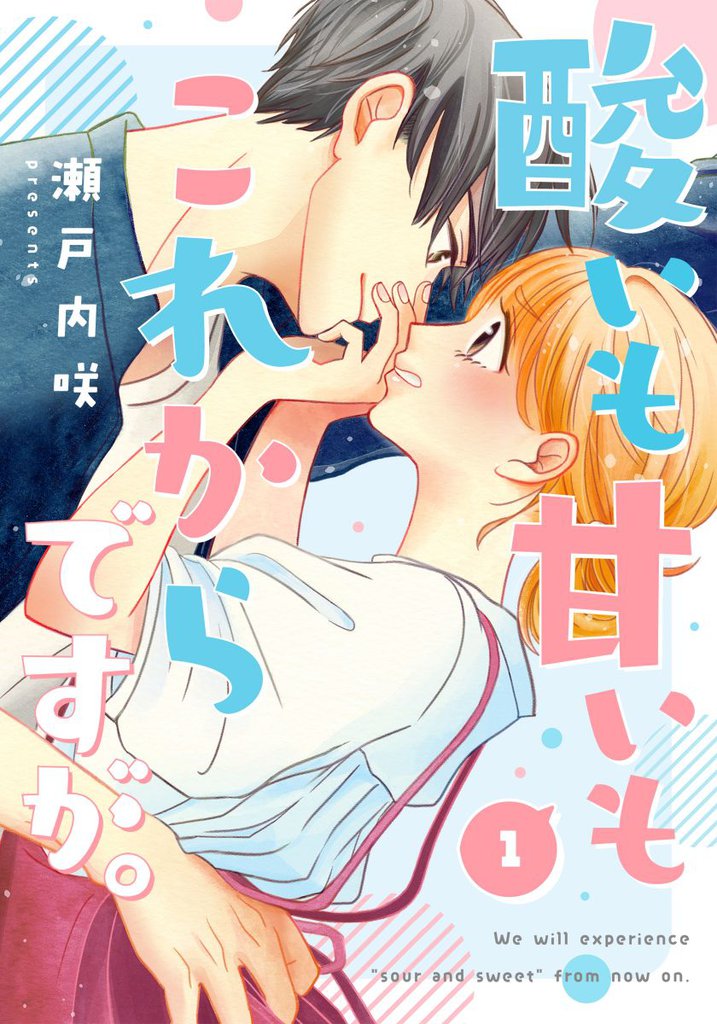 酸いも甘いもこれからですが。 1巻