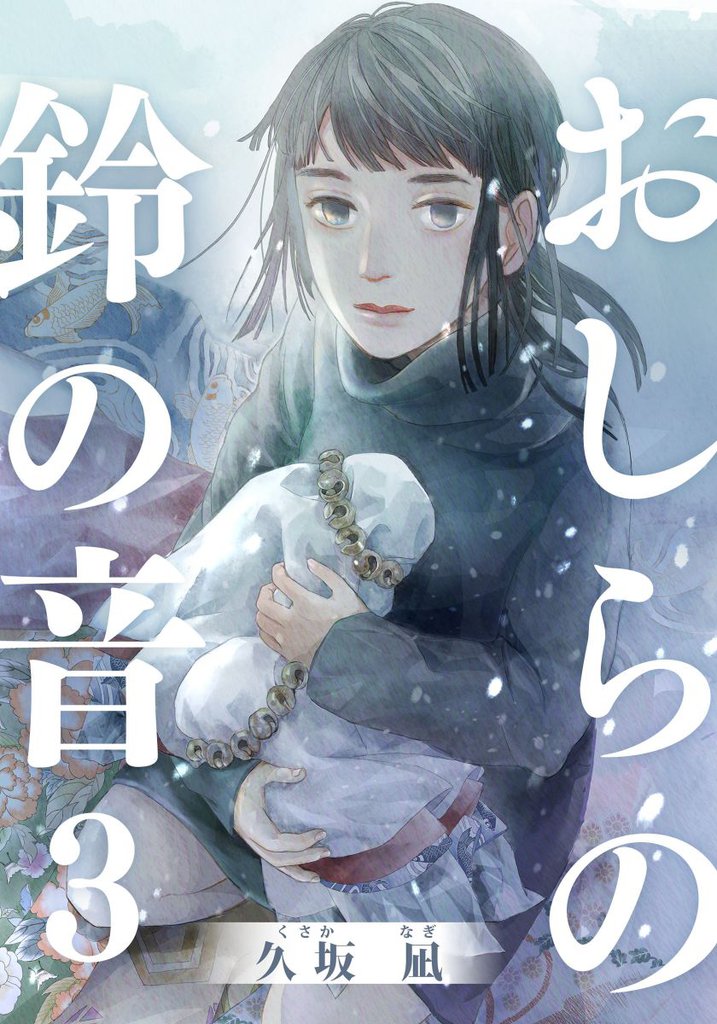 おしらの鈴の音 3 冊セット 全巻