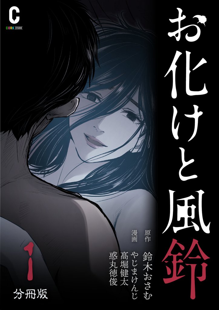お化けと風鈴　分冊版（1）