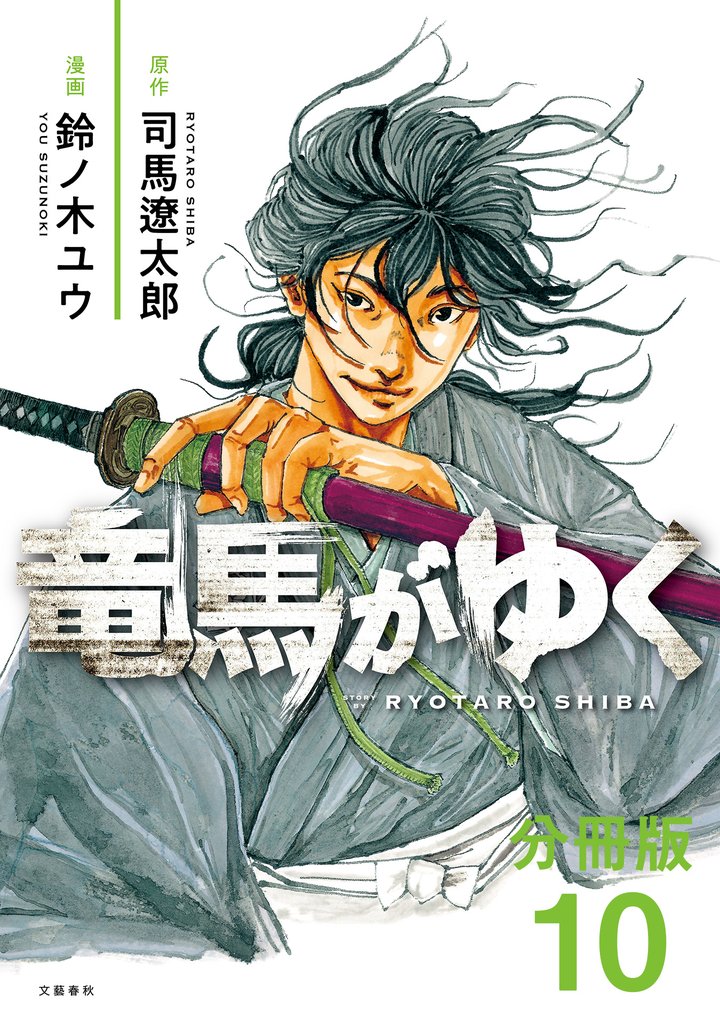 【分冊版】竜馬がゆく(10)