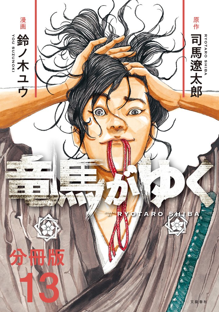 【分冊版】竜馬がゆく(13)