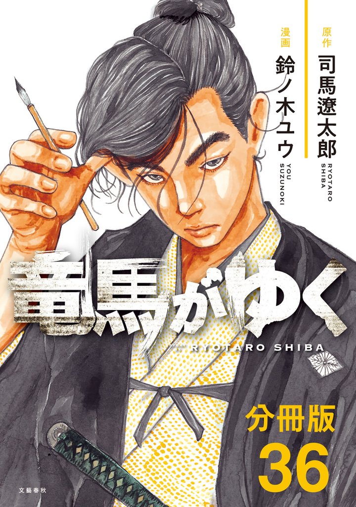 【分冊版】竜馬がゆく(36)