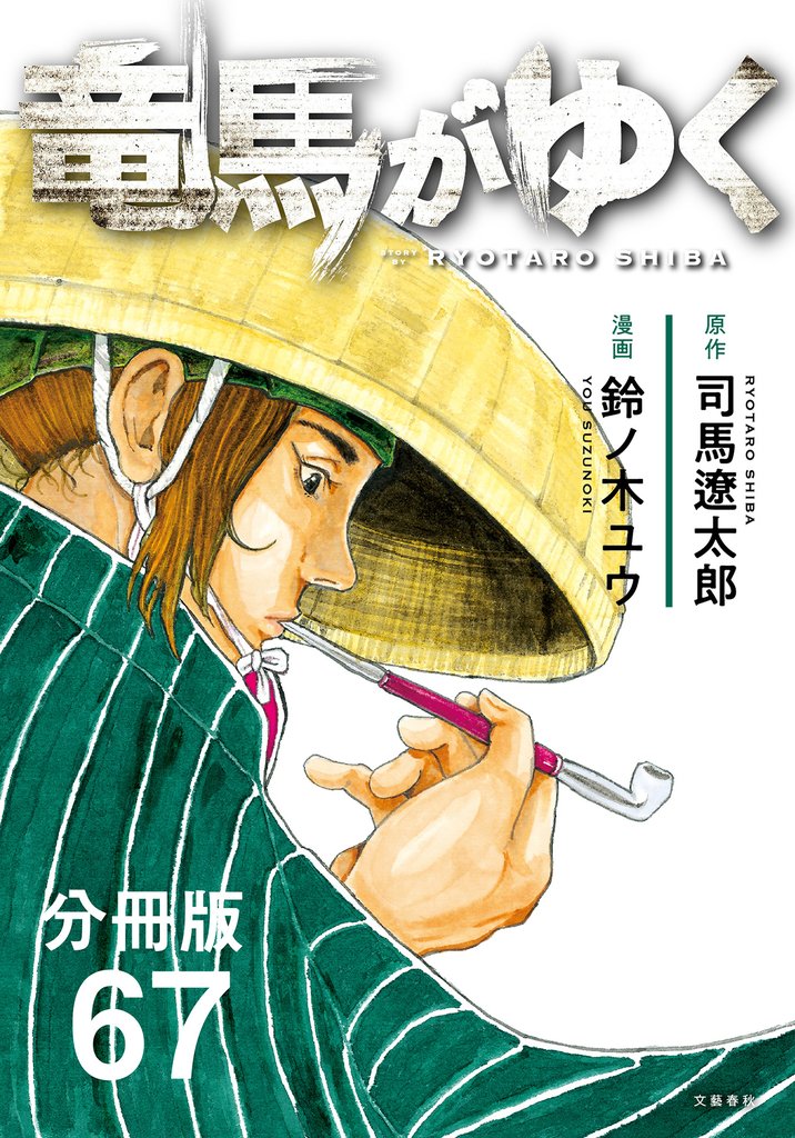 【分冊版】竜馬がゆく(67)