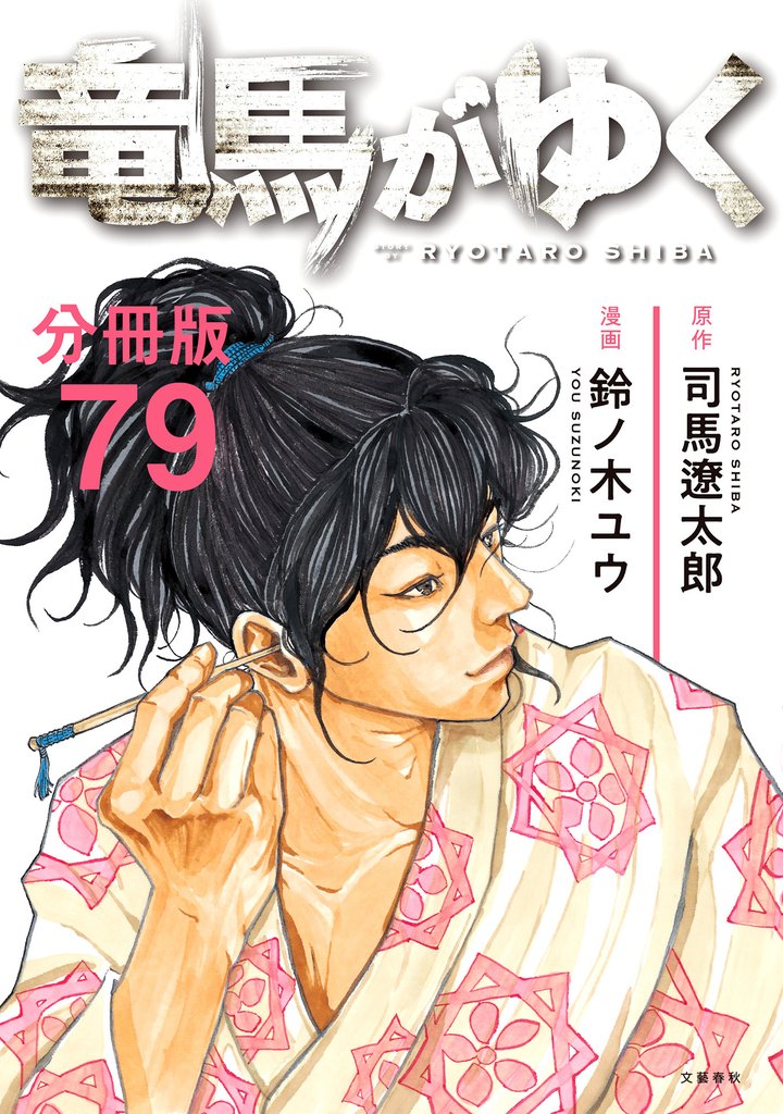 【分冊版】竜馬がゆく(79)