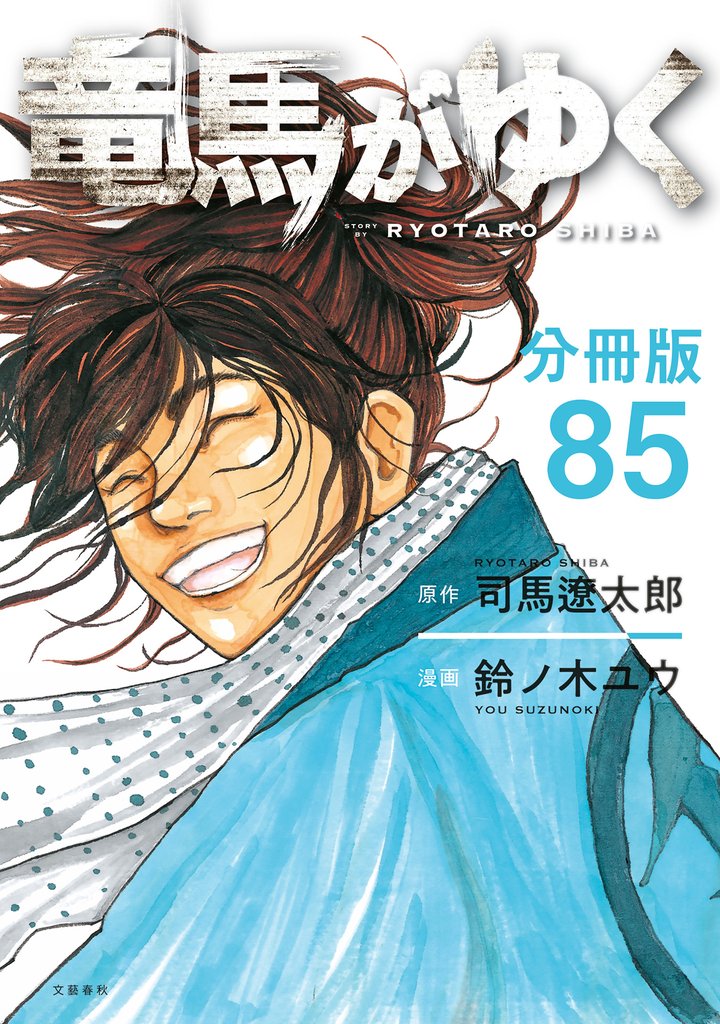 【分冊版】竜馬がゆく(85)