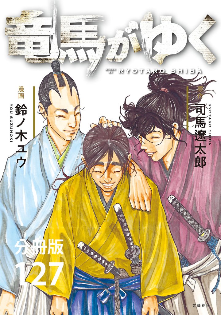 【分冊版】竜馬がゆく（127）
