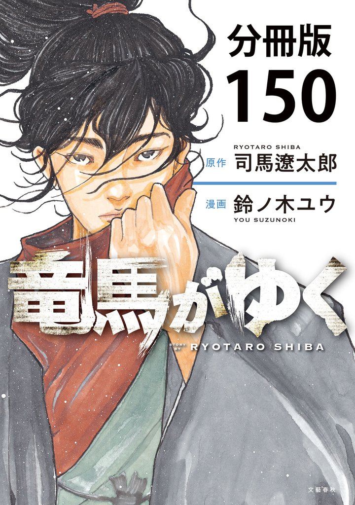 【分冊版】竜馬がゆく 150 冊セット 最新刊まで