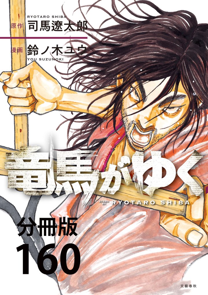 【分冊版】竜馬がゆく 160 冊セット 最新刊まで