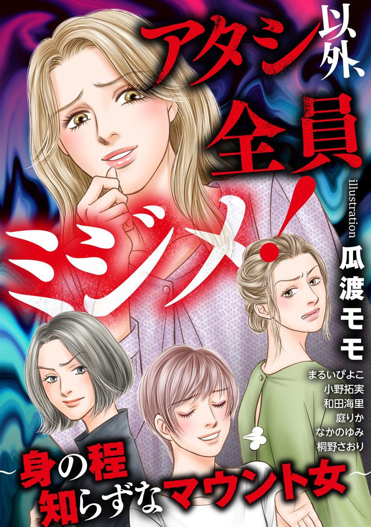 アタシ以外、全員ミジメ! ~身の程知らずなマウント女~