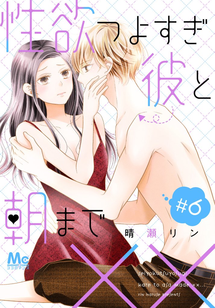 性欲つよすぎ彼と朝まで×× 6