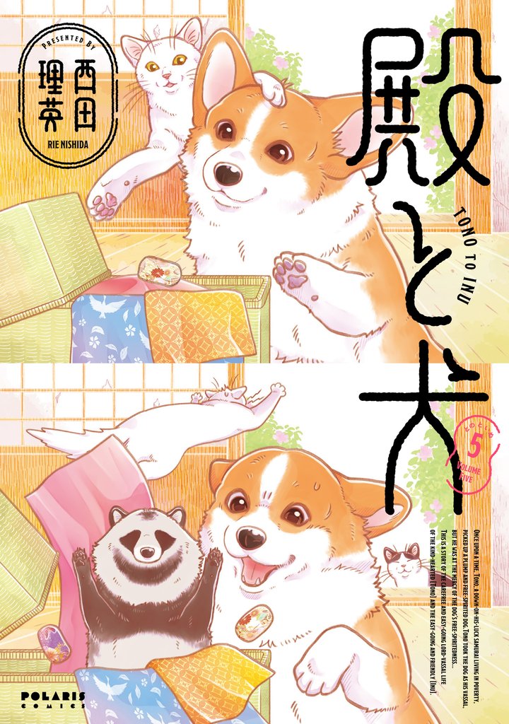 殿と犬 5 冊セット 最新刊まで