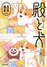 マンガ 電子書籍 殿と犬 の表紙画像