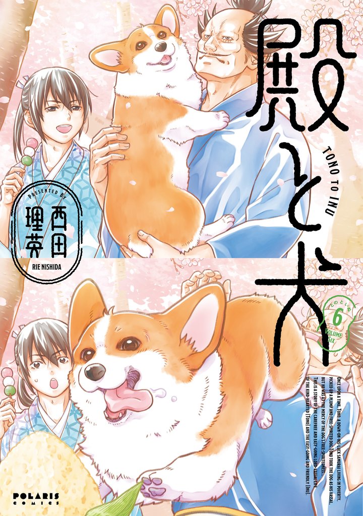 殿と犬 6 冊セット 最新刊まで