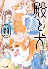 マンガ 電子書籍 殿と犬 の表紙画像