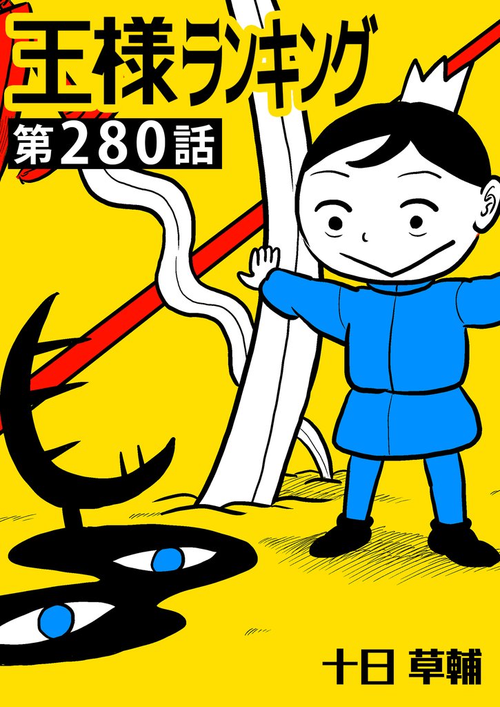 王様ランキング【単話版】 280 冊セット 最新刊まで
