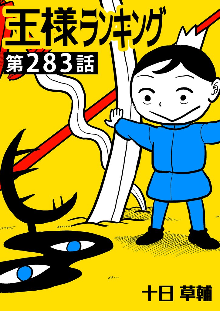 王様ランキング【単話版】 283 冊セット 最新刊まで