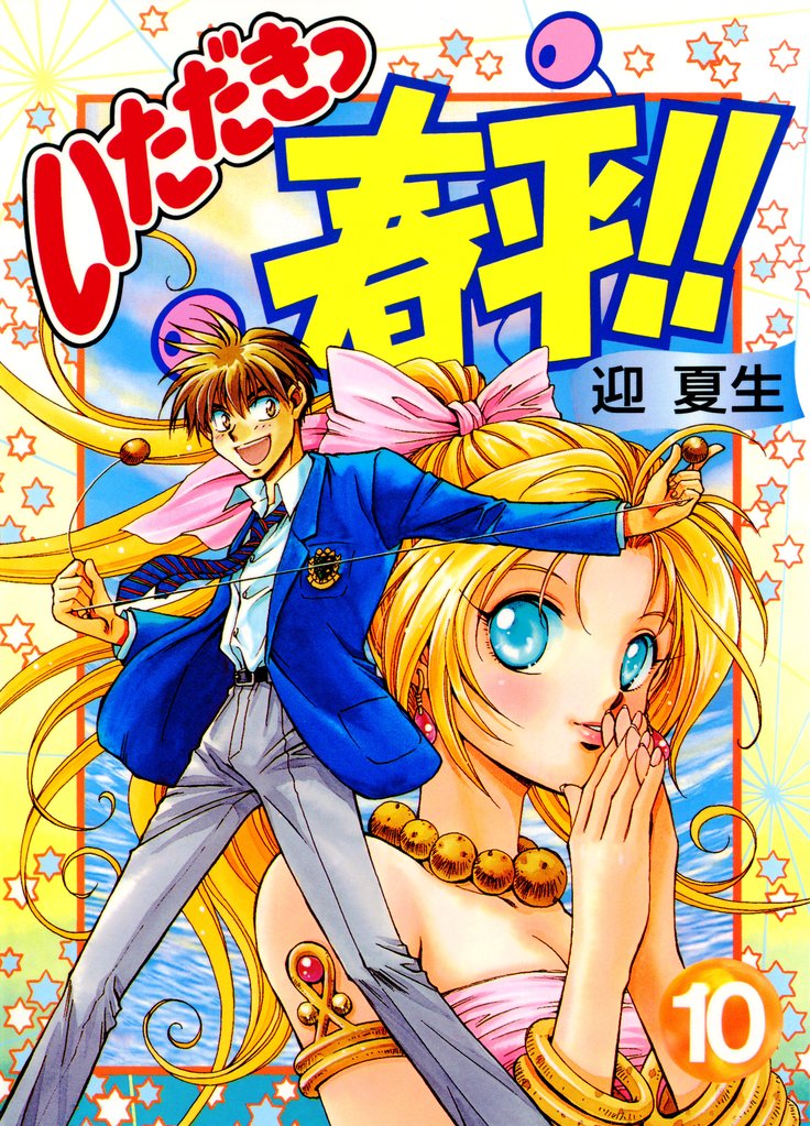 いただきっ春平！！ 10 冊セット 最新刊まで