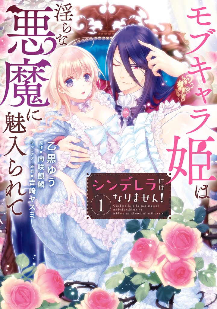 シンデレラにはなりません! モブキャラ姫は淫らな悪魔に魅入られて(1)