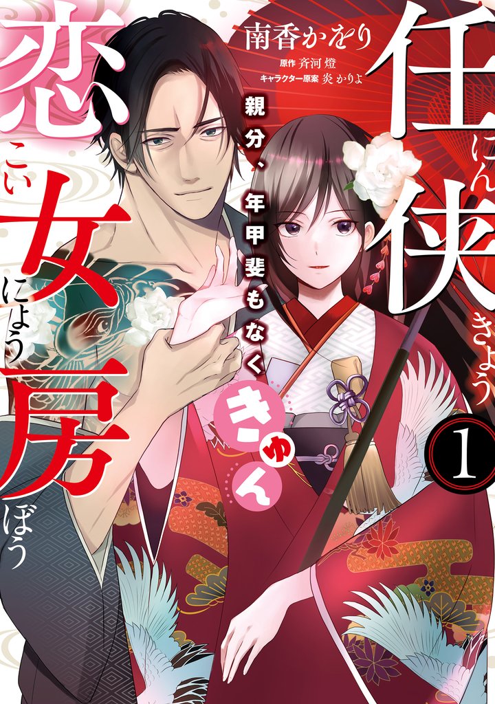 任侠恋女房 親分、年甲斐もなくきゅん(1)