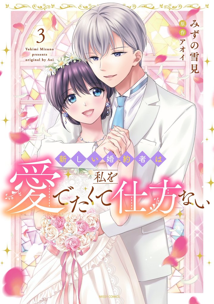 新しい婚約者は私を愛でたくて仕方ない