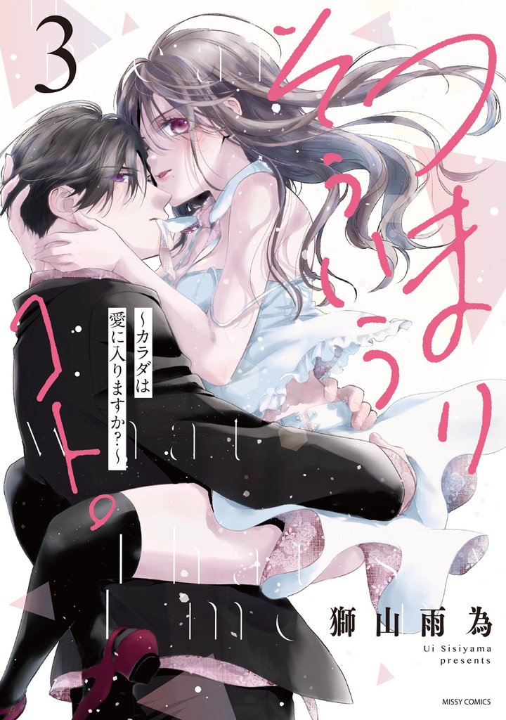 つまり そういうコト。～カラダは愛に入りますか？～ 3 冊セット 全巻